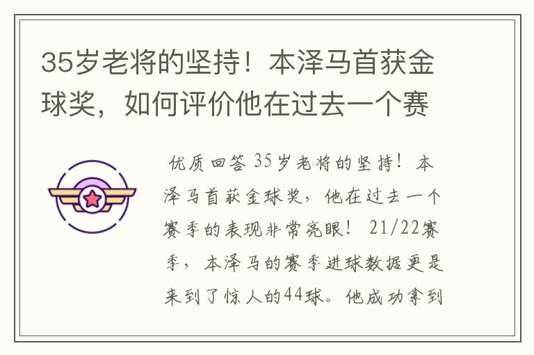 35岁老将的坚持！本泽马首获金球奖，如何评价他在过去一个赛季的表现？