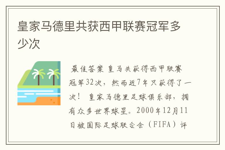 皇家马德里共获西甲联赛冠军多少次