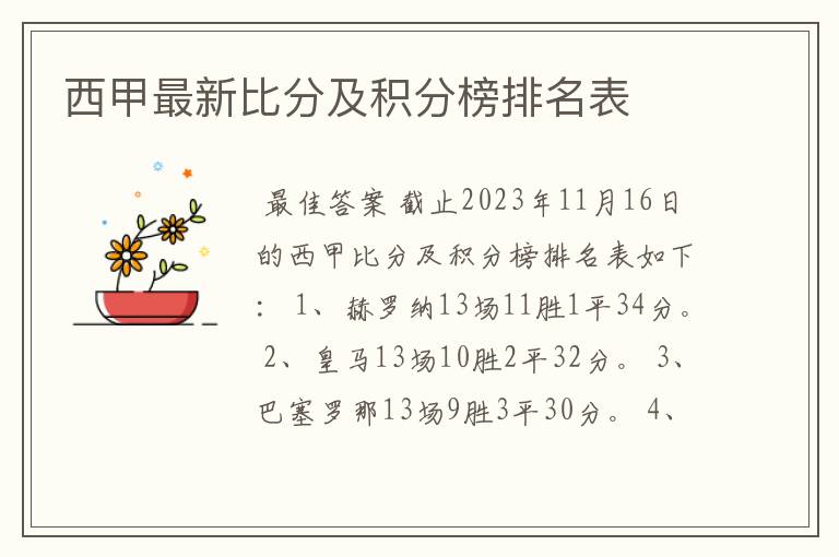 西甲最新比分及积分榜排名表