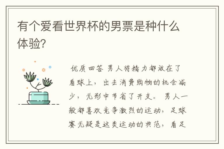 有个爱看世界杯的男票是种什么体验？