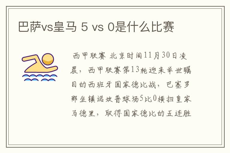 巴萨vs皇马 5 vs 0是什么比赛