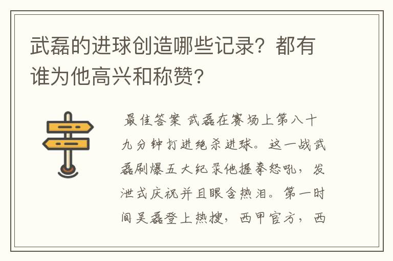 武磊的进球创造哪些记录？都有谁为他高兴和称赞?