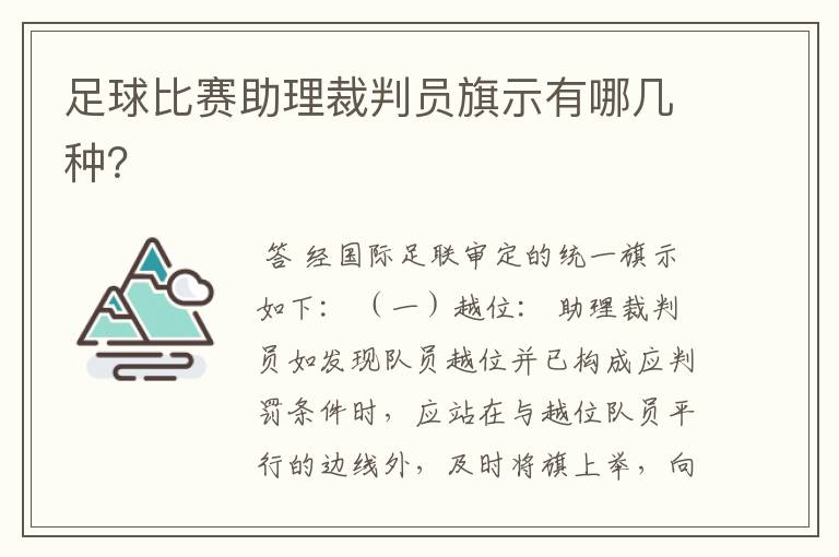 足球比赛助理裁判员旗示有哪几种？