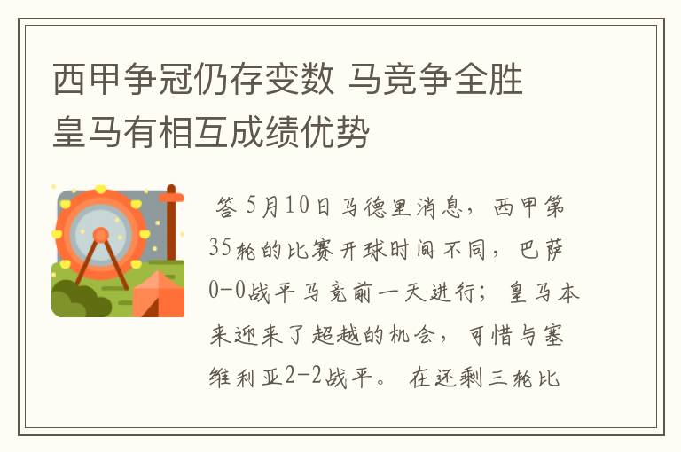 西甲争冠仍存变数 马竞争全胜 皇马有相互成绩优势