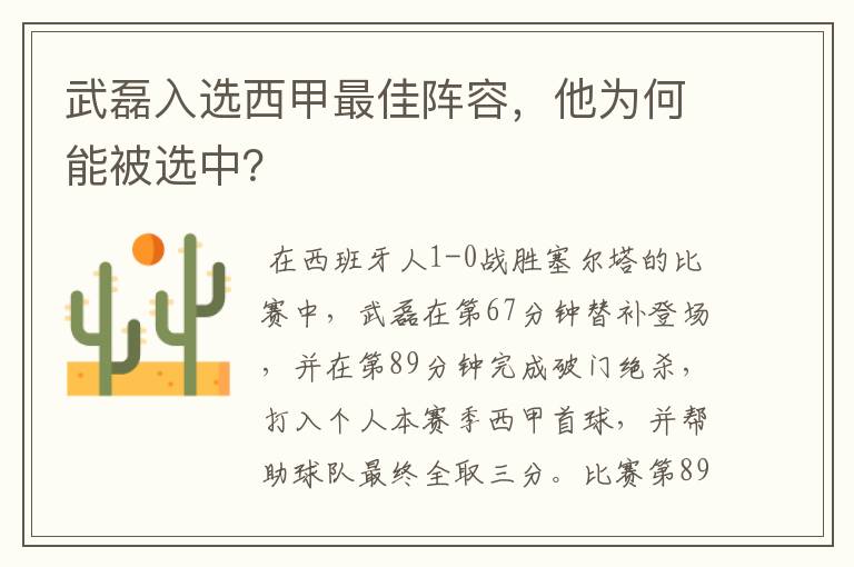 武磊入选西甲最佳阵容，他为何能被选中？