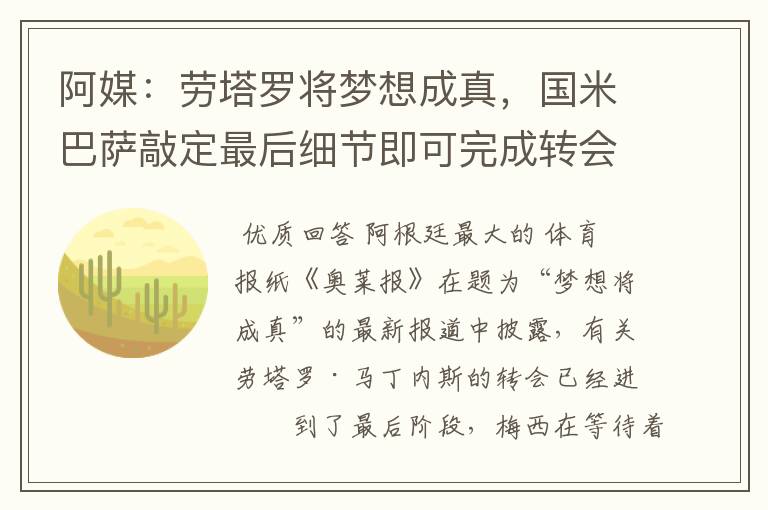 阿媒：劳塔罗将梦想成真，国米巴萨敲定最后细节即可完成转会