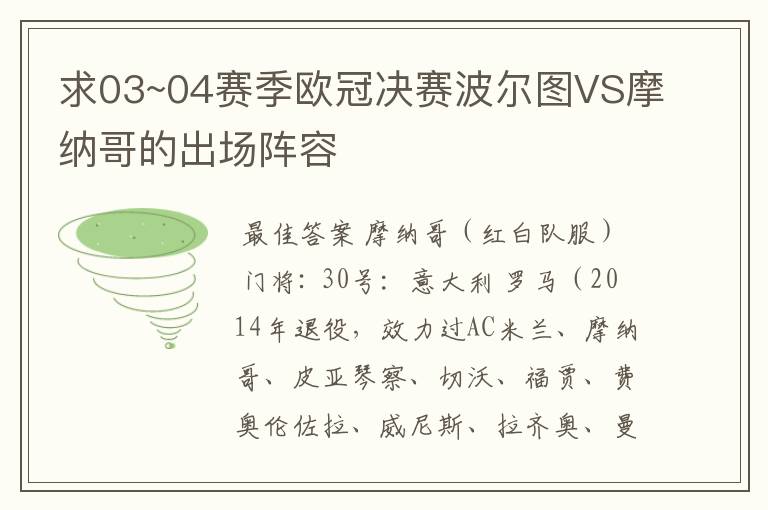 求03~04赛季欧冠决赛波尔图VS摩纳哥的出场阵容