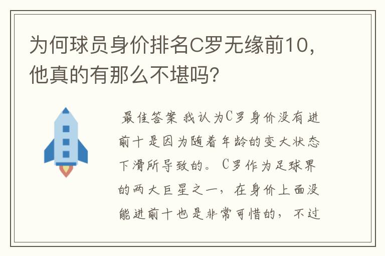 为何球员身价排名C罗无缘前10，他真的有那么不堪吗？