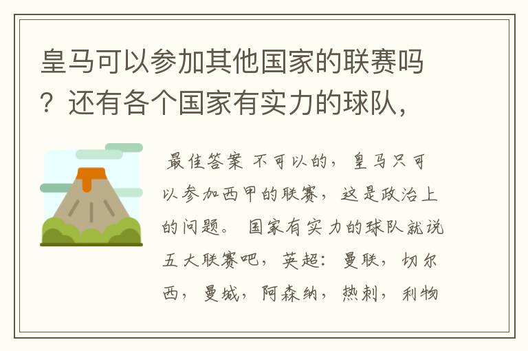 皇马可以参加其他国家的联赛吗？还有各个国家有实力的球队，