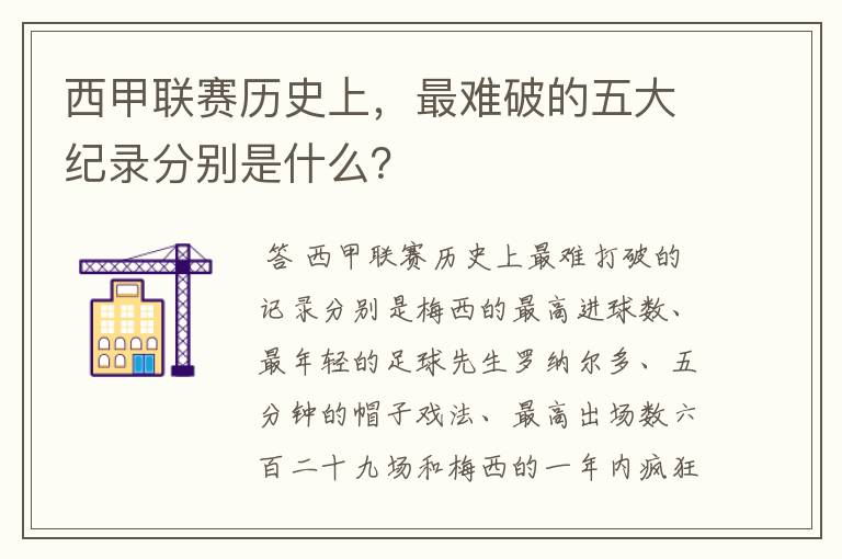 西甲联赛历史上，最难破的五大纪录分别是什么？