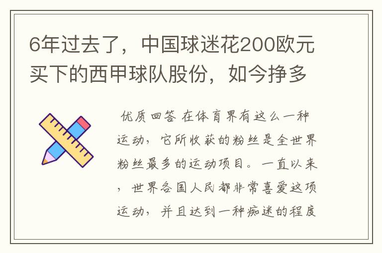 6年过去了，中国球迷花200欧元买下的西甲球队股份，如今挣多少钱？