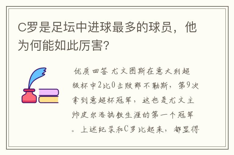 C罗是足坛中进球最多的球员，他为何能如此厉害?