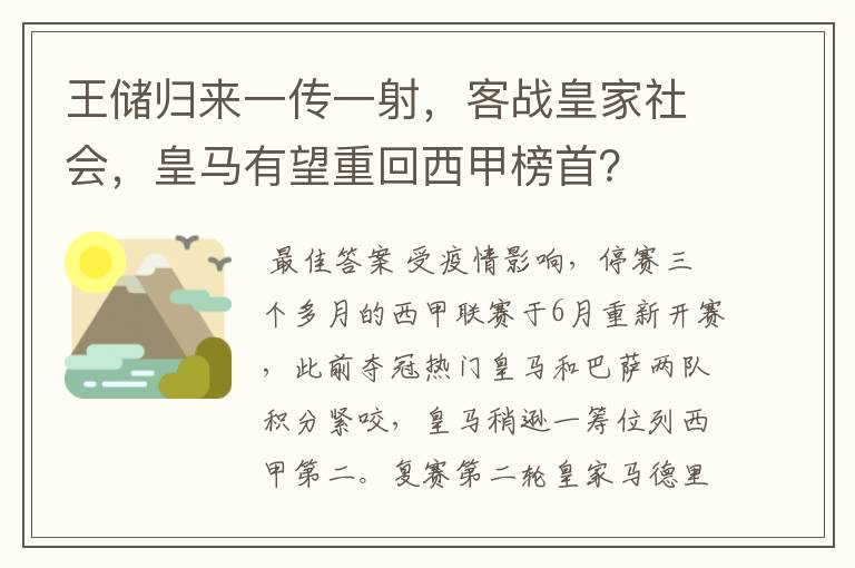 王储归来一传一射，客战皇家社会，皇马有望重回西甲榜首？