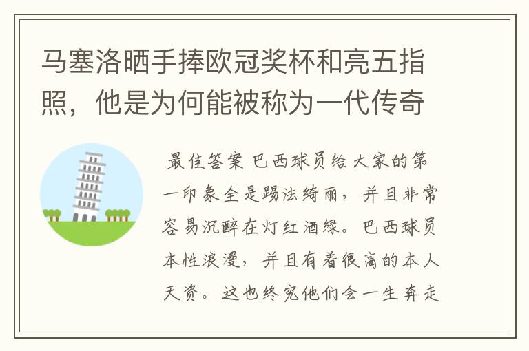 马塞洛晒手捧欧冠奖杯和亮五指照，他是为何能被称为一代传奇？