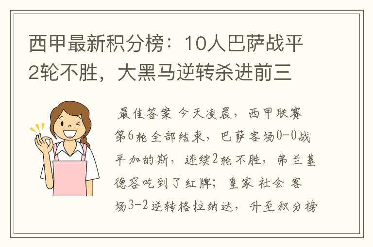 西甲最新积分榜：10人巴萨战平2轮不胜，大黑马逆转杀进前三