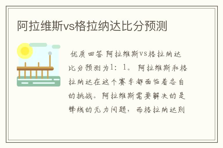 阿拉维斯vs格拉纳达比分预测