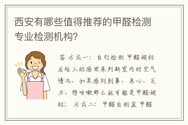 西安有哪些值得推荐的甲醛检测专业检测机构？