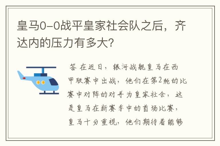 皇马0-0战平皇家社会队之后，齐达内的压力有多大？