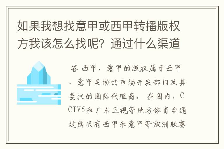 如果我想找意甲或西甲转播版权方我该怎么找呢？通过什么渠道？