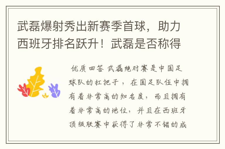 武磊爆射秀出新赛季首球，助力西班牙排名跃升！武磊是否称得上国足扛把子？