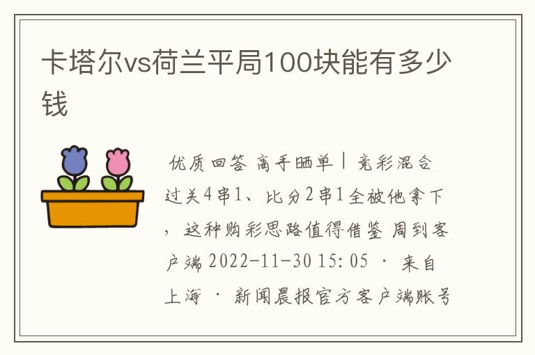 卡塔尔vs荷兰平局100块能有多少钱