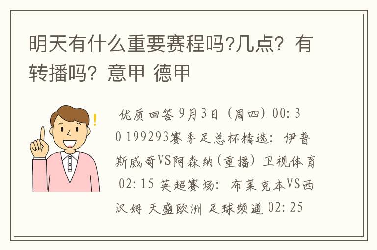 明天有什么重要赛程吗?几点？有转播吗？意甲 德甲