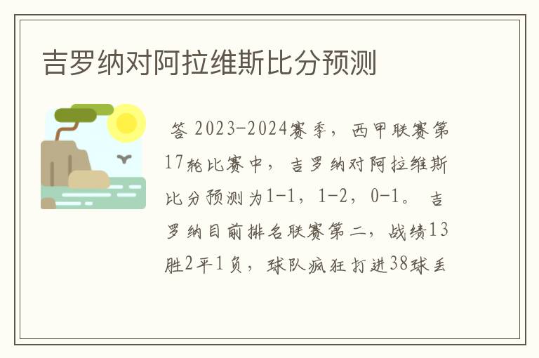 吉罗纳对阿拉维斯比分预测