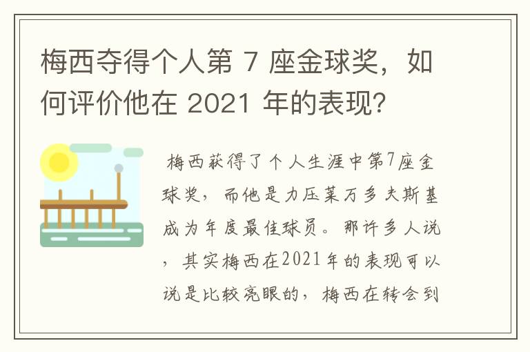 梅西夺得个人第 7 座金球奖，如何评价他在 2021 年的表现？