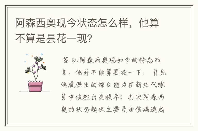 阿森西奥现今状态怎么样，他算不算是昙花一现？