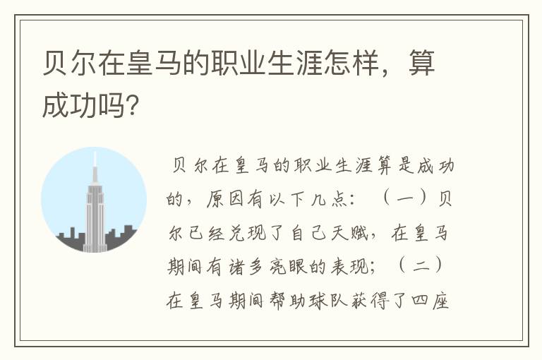 贝尔在皇马的职业生涯怎样，算成功吗？