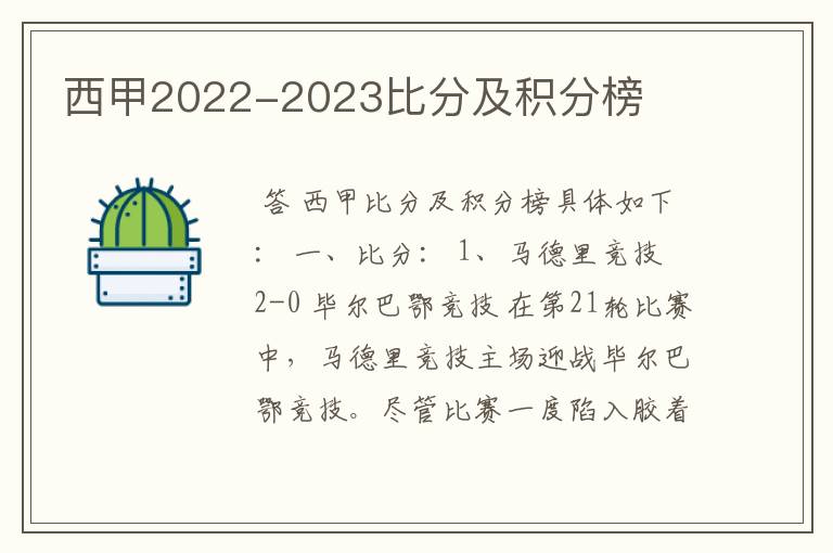 西甲2022-2023比分及积分榜