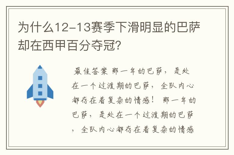 为什么12-13赛季下滑明显的巴萨却在西甲百分夺冠？