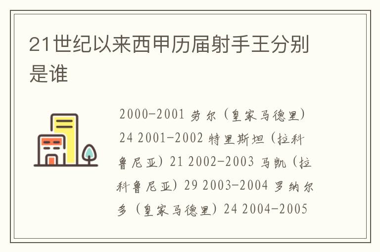 21世纪以来西甲历届射手王分别是谁