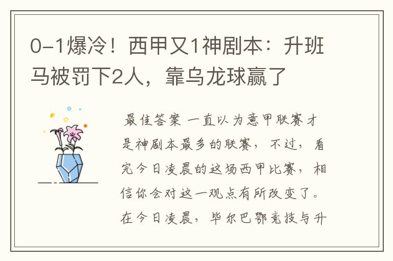 0-1爆冷！西甲又1神剧本：升班马被罚下2人，靠乌龙球赢了