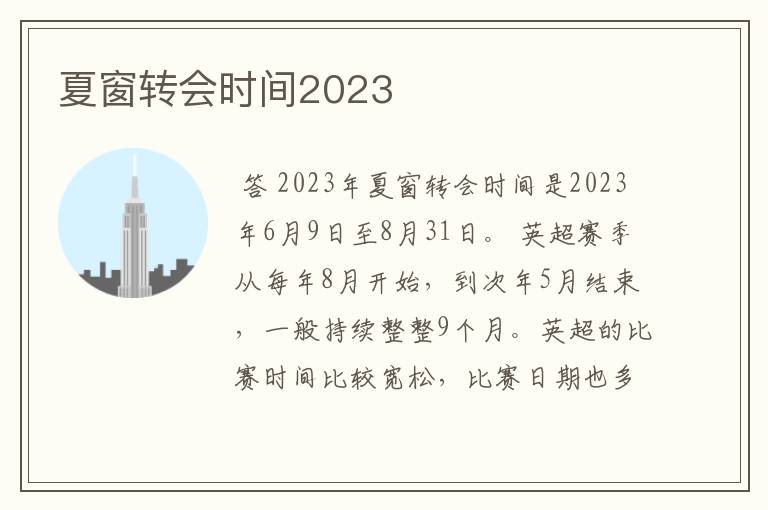 夏窗转会时间2023