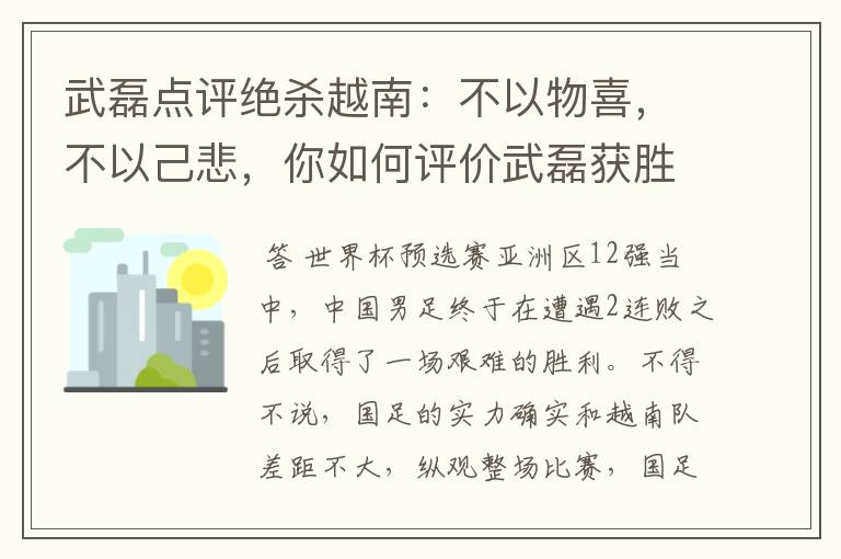 武磊点评绝杀越南：不以物喜，不以己悲，你如何评价武磊获胜之后的心态？