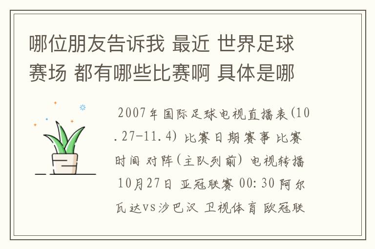 哪位朋友告诉我 最近 世界足球赛场 都有哪些比赛啊 具体是哪一天? 世界杯预选赛也行