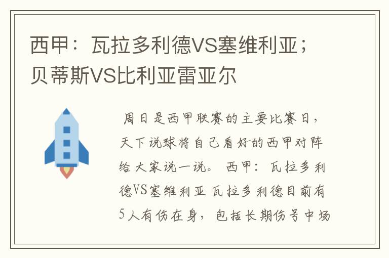 西甲：瓦拉多利德VS塞维利亚；贝蒂斯VS比利亚雷亚尔