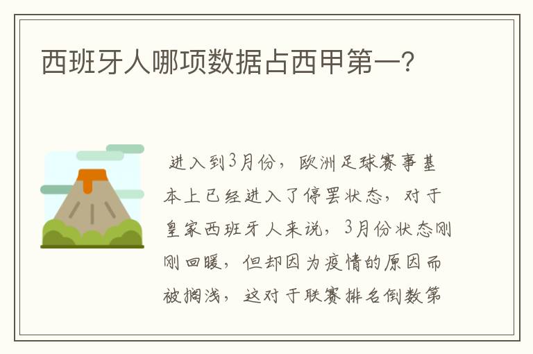 西班牙人哪项数据占西甲第一？