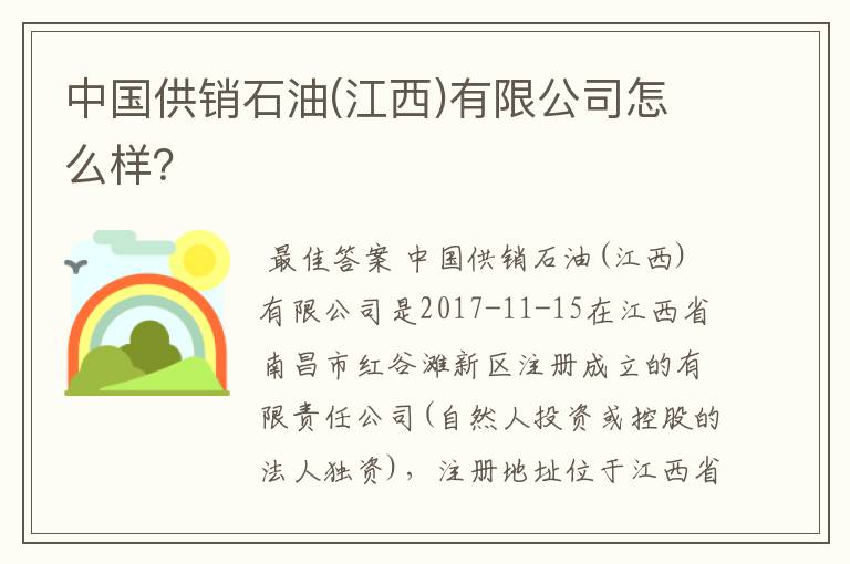 中国供销石油(江西)有限公司怎么样？