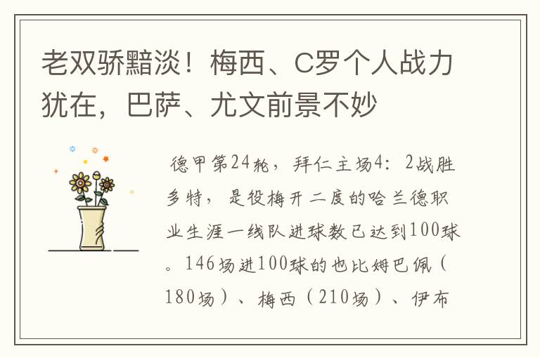 老双骄黯淡！梅西、C罗个人战力犹在，巴萨、尤文前景不妙