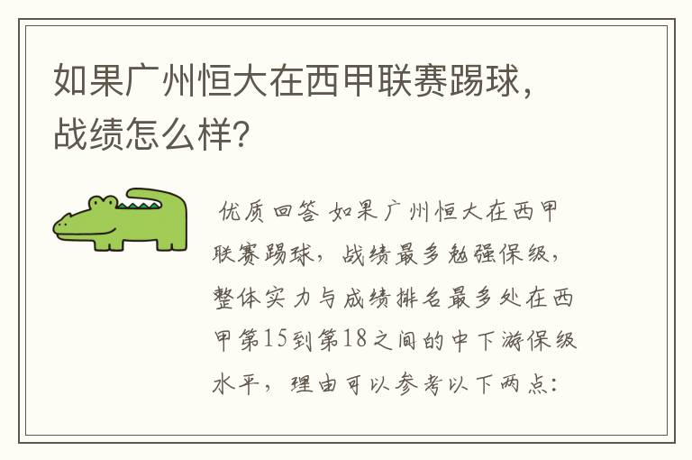 如果广州恒大在西甲联赛踢球，战绩怎么样？