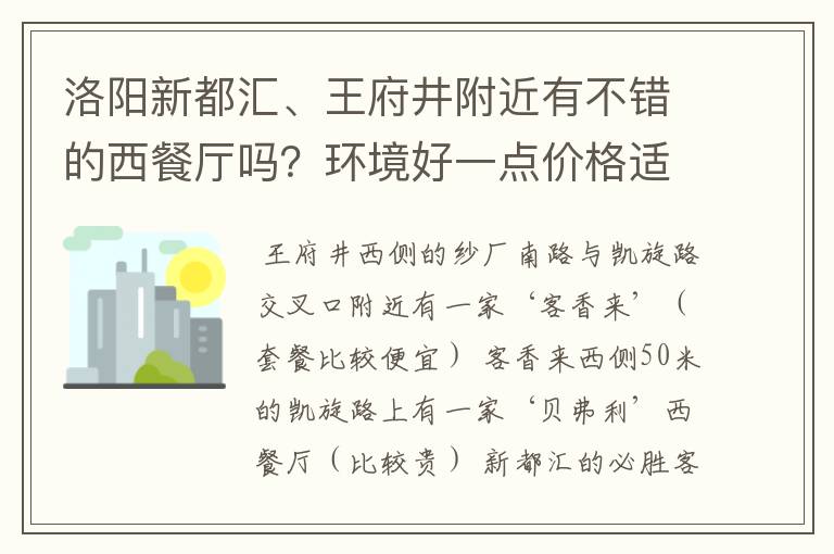 洛阳新都汇、王府井附近有不错的西餐厅吗？环境好一点价格适中不会太