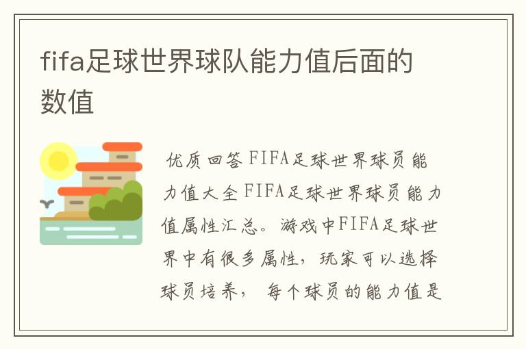 fifa足球世界球队能力值后面的数值