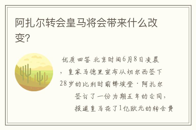 阿扎尔转会皇马将会带来什么改变？