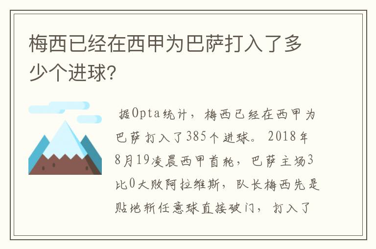 梅西已经在西甲为巴萨打入了多少个进球？