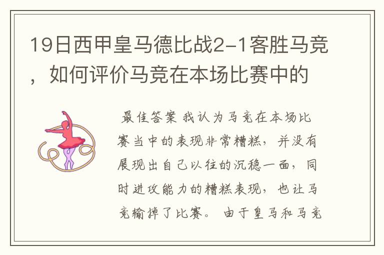 19日西甲皇马德比战2-1客胜马竞，如何评价马竞在本场比赛中的表现？