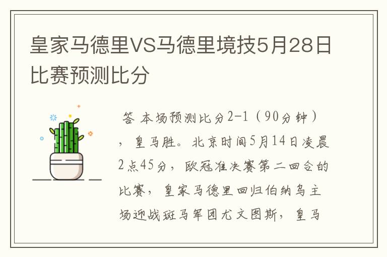 皇家马德里VS马德里境技5月28日比赛预测比分