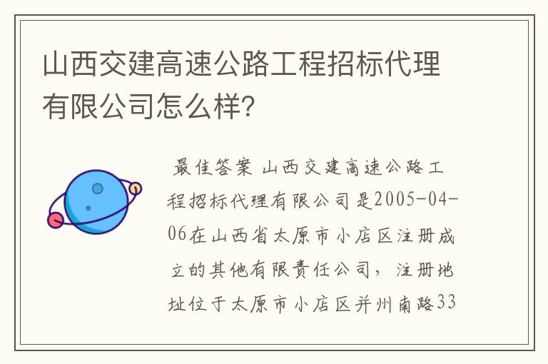 山西交建高速公路工程招标代理有限公司怎么样？