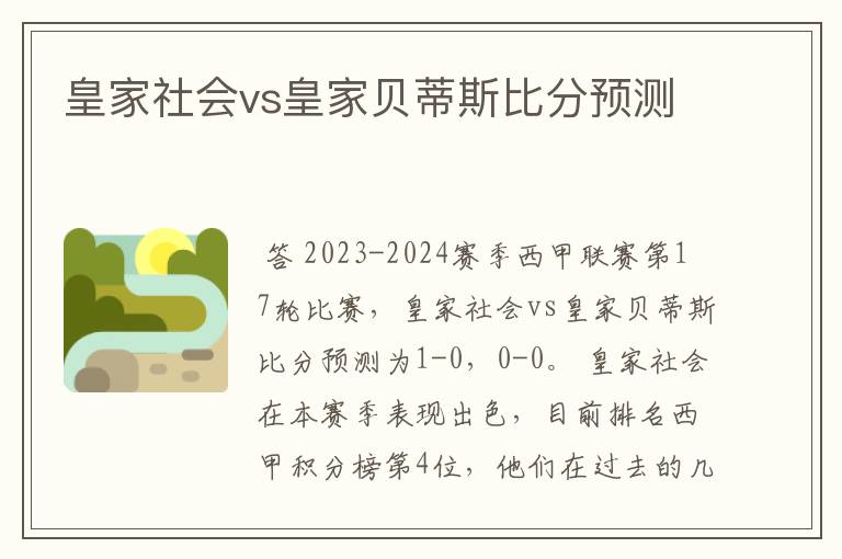 皇家社会vs皇家贝蒂斯比分预测